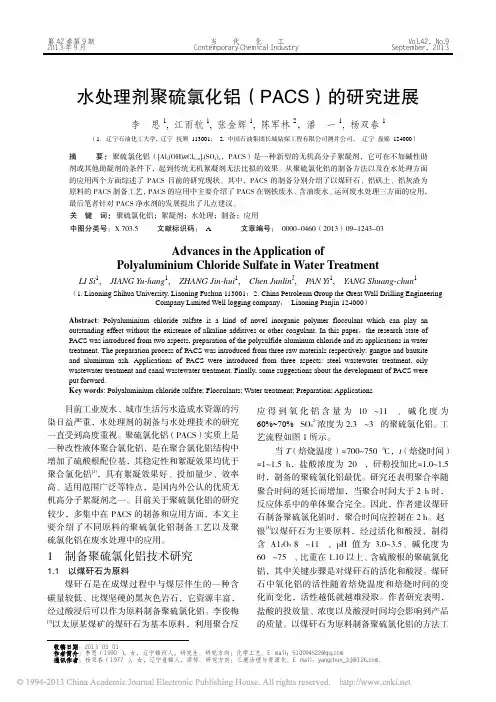 水处理剂聚硫氯化铝_PACS_的研究进展