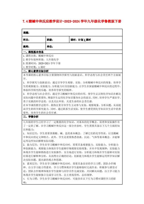 7.4酸碱中和反应教学设计-2023-2024学年九年级化学鲁教版下册