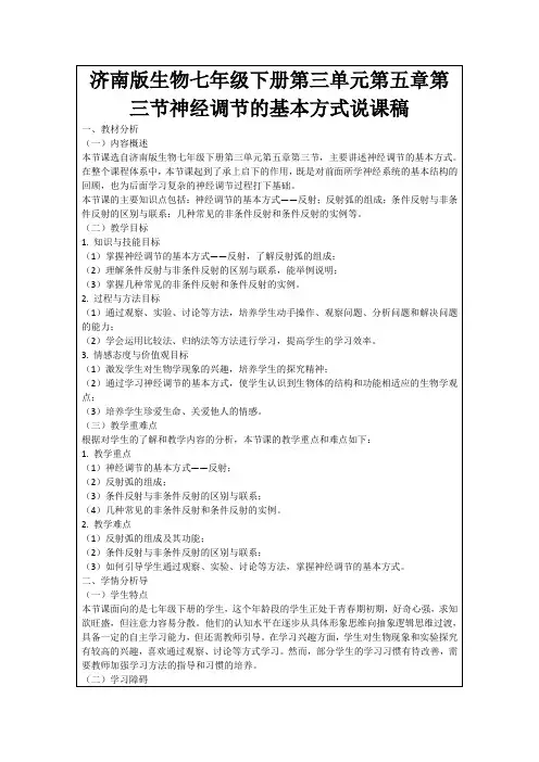 济南版生物七年级下册第三单元第五章第三节神经调节的基本方式说课稿