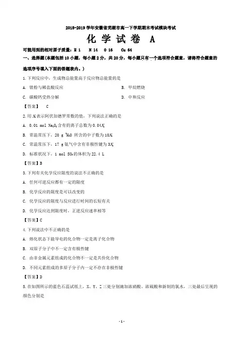 2018-2019学年安徽省芜湖市高一下学期期末考试模块考试化学(A)试题(word版)