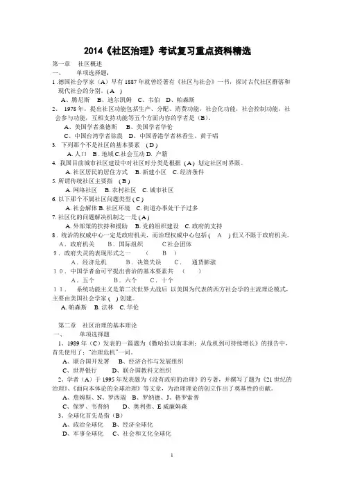 2014《社区治理》考试复习重点资料精选