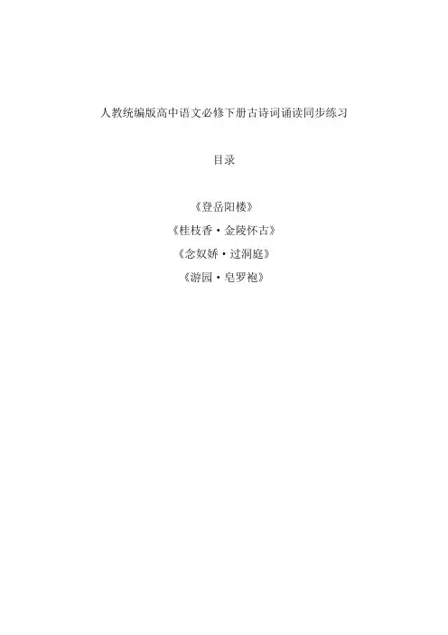新教材人教统编版高中语文必修下册古诗词诵读同步练习课课练含答案(登岳阳楼;桂枝香;念奴娇·;游园)