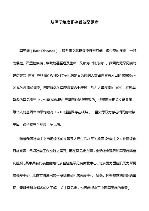 医学论文：从医学角度正确看待罕见病