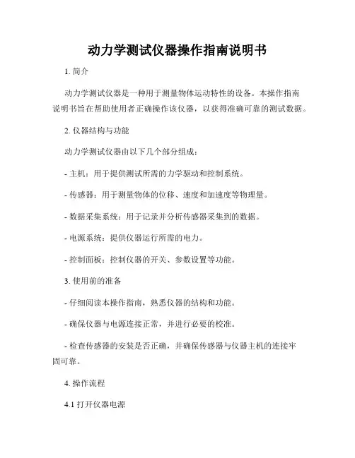 动力学测试仪器操作指南说明书