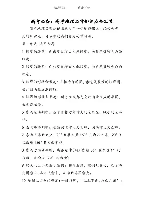 高考必备：高考地理必背知识点全汇总
