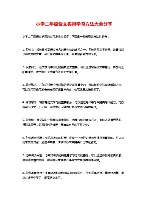 小学二年级语文实用学习方法大全分享