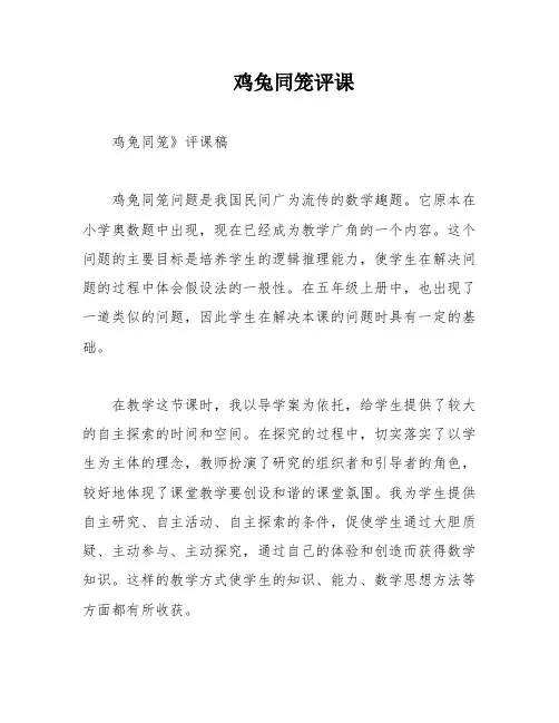 鸡兔同笼评课