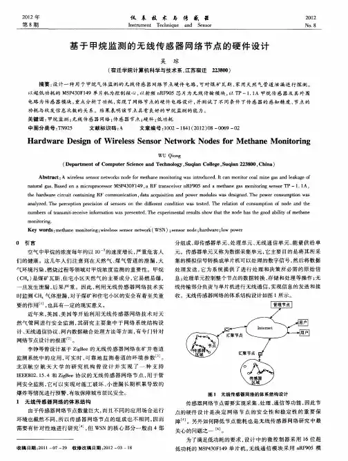 基于甲烷监测的无线传感器网络节点的硬件设计