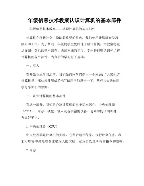 一年级信息技术教案认识计算机的基本部件