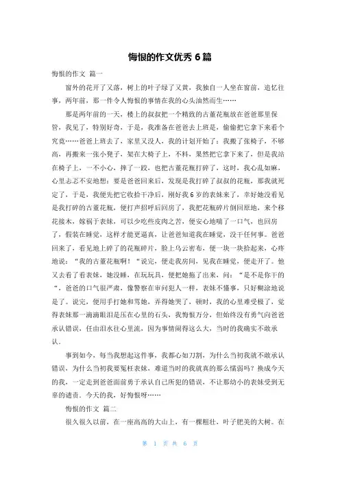 悔恨的作文优秀6篇