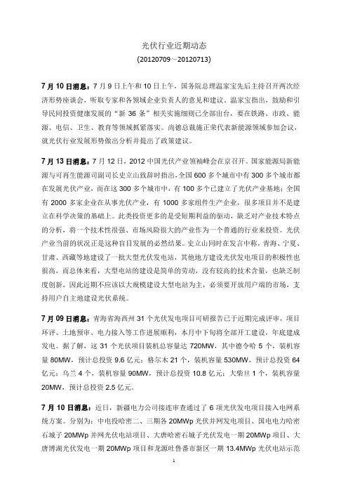光伏行业近期动态-20120713