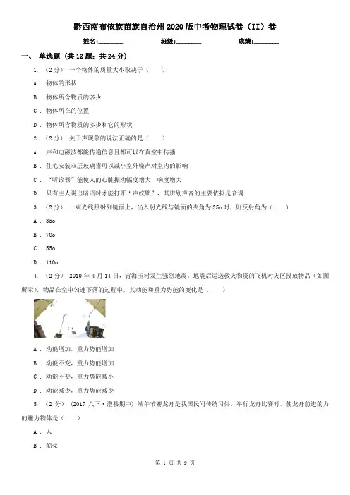 黔西南布依族苗族自治州2020版中考物理试卷(II)卷