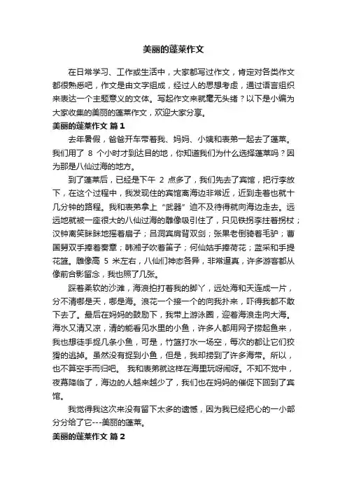 美丽的蓬莱作文（通用36篇）