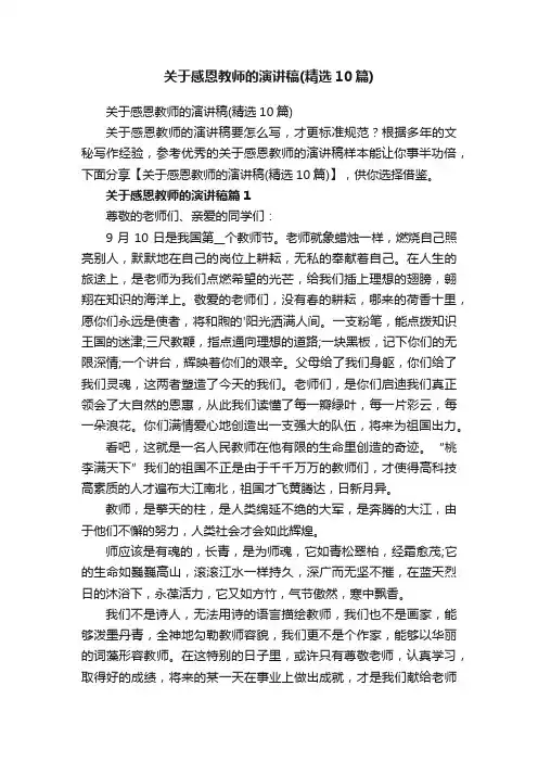 关于感恩教师的演讲稿（精选10篇）
