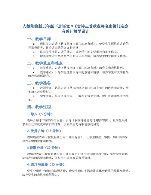人教统编版五年级下册语文9《古诗三首秋夜将晓出篱门迎凉有感》教学设计