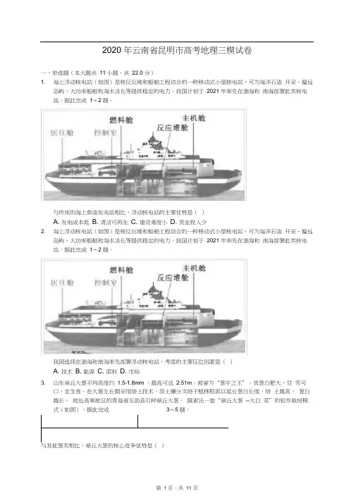 2020年云南省昆明市高考地理三模试卷(含答案解析)