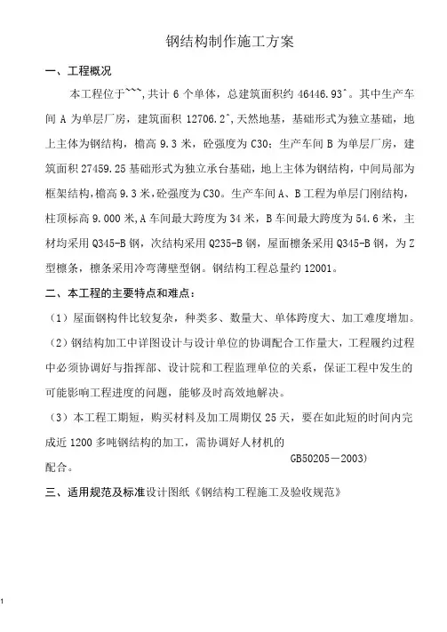 钢结构加工专项施工方案