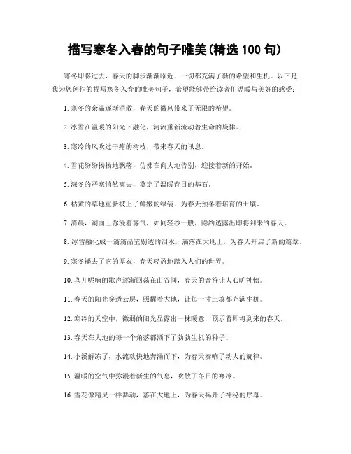 描写寒冬入春的句子唯美(精选100句)