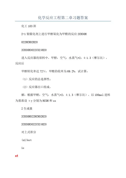 化学反应工程第二章习题答案