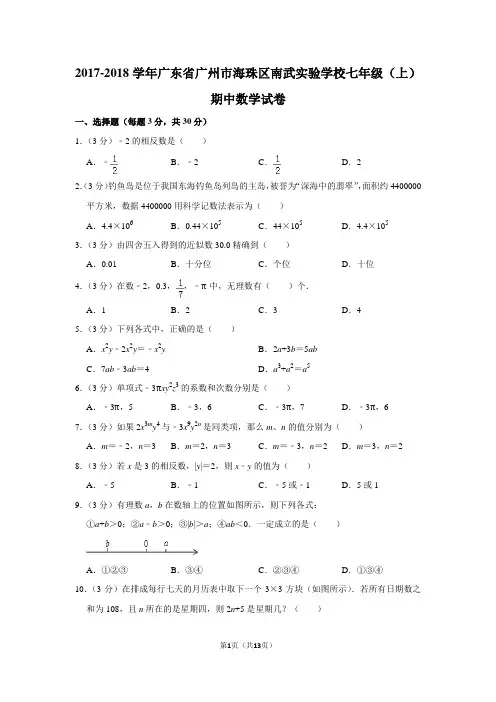 2017-2018学年广东省广州市海珠区南武实验学校七年级(上)期中数学试卷