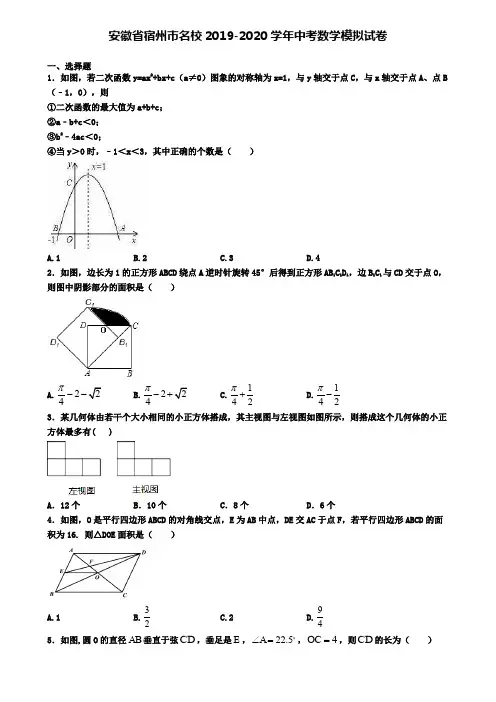 安徽省宿州市名校2019-2020学年中考数学模拟试卷