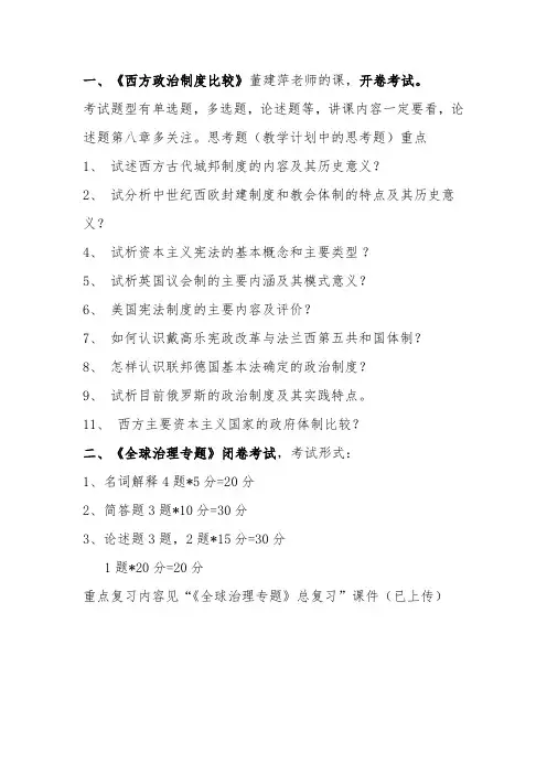 西方政治制度和全球治理考试题型及复习重点