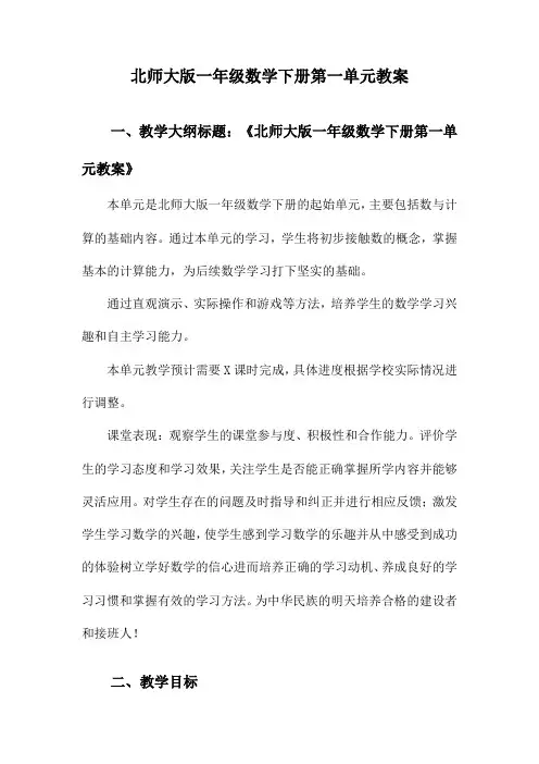 北师大版一年级数学下册第一单元教案