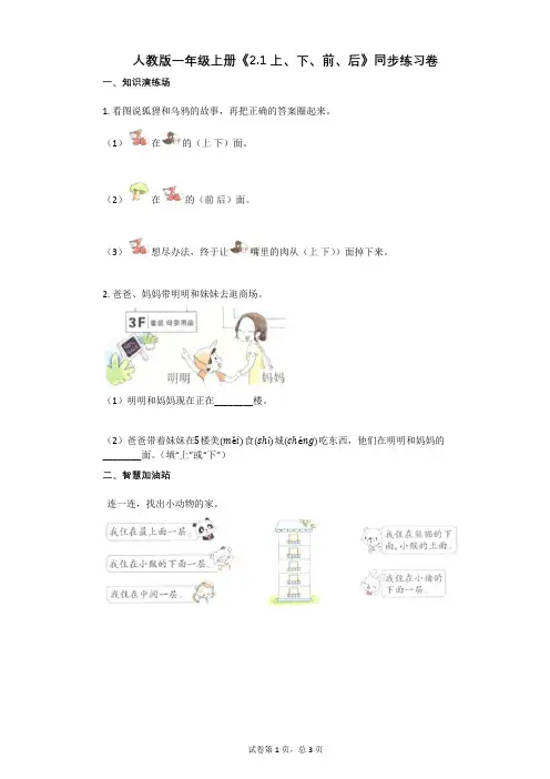 小学数学-有答案-人教版一年级上册《21_上、下、前、后》同步练习卷