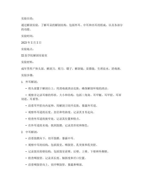 耳朵的解剖实验报告