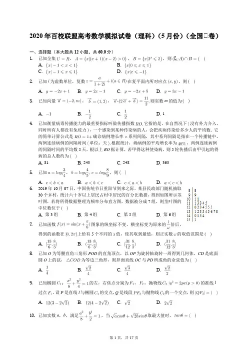 2020年百校联盟高考数学模拟试卷(理科)(5月份)(全国Ⅰ卷)(含答案解析)