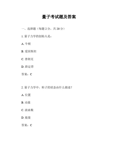 量子考试题及答案