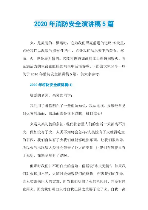 2020年消防安全演讲稿5篇