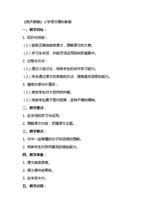 《爬天都峰》小学语文精彩教案