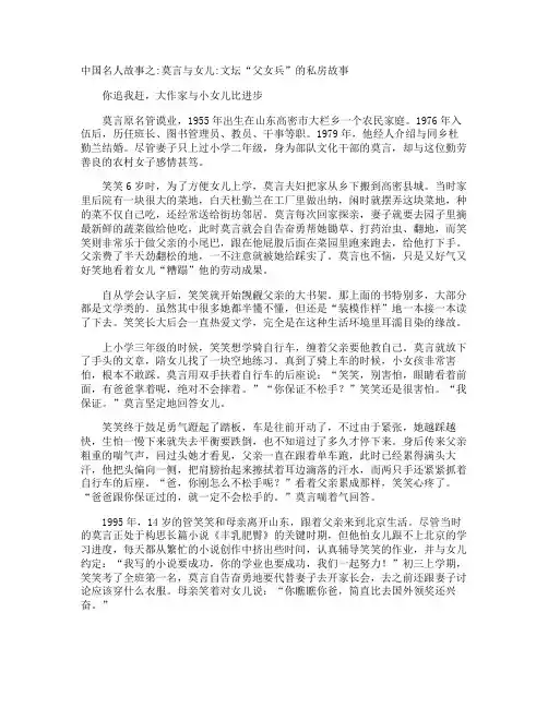 中国名人故事之莫言与女儿文坛“父女兵”的私房故事