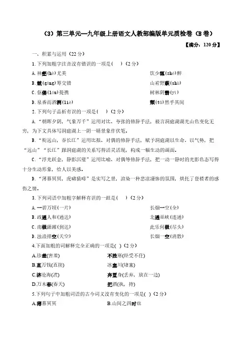 (3)第三单元——九年级上册语文人教部编版单元质检卷(B卷)(含解析)