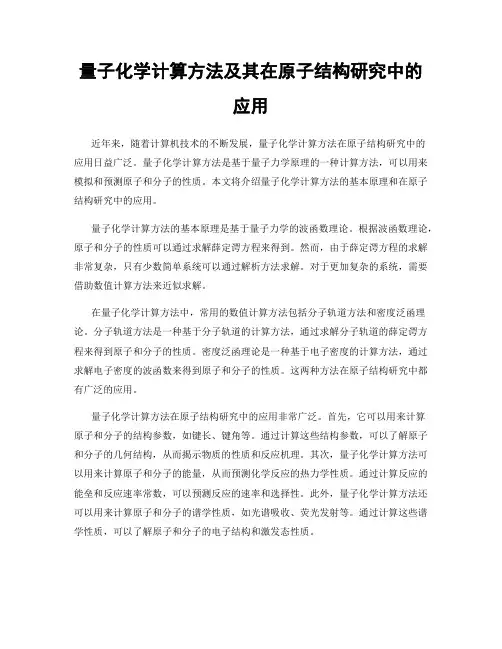 量子化学计算方法及其在原子结构研究中的应用
