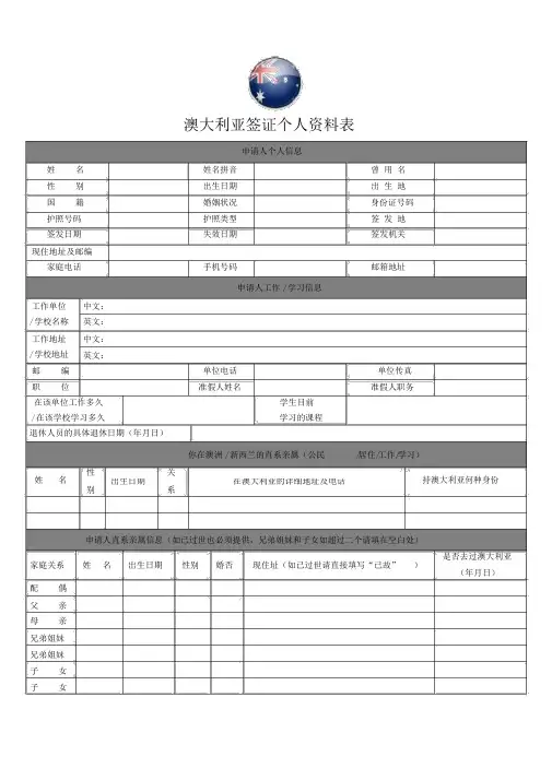 澳大利亚签证个人资料表