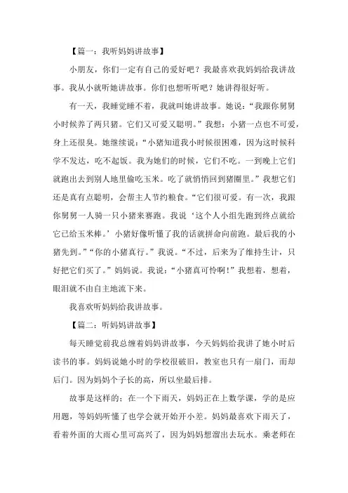 一年级妈妈给孩子讲故事的作文