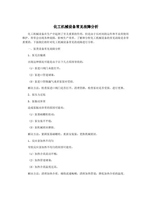 化工机械设备常见故障分析