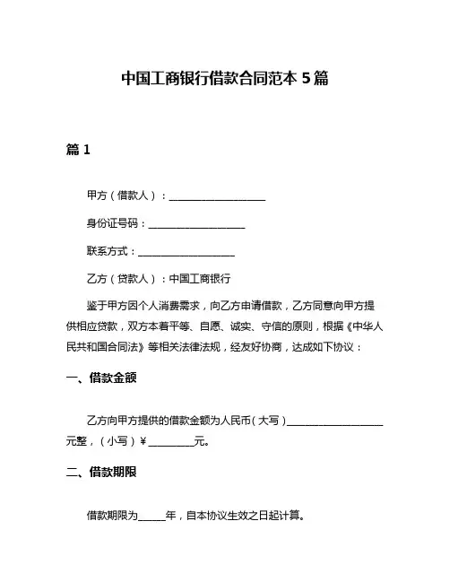 中国工商银行借款合同范本5篇
