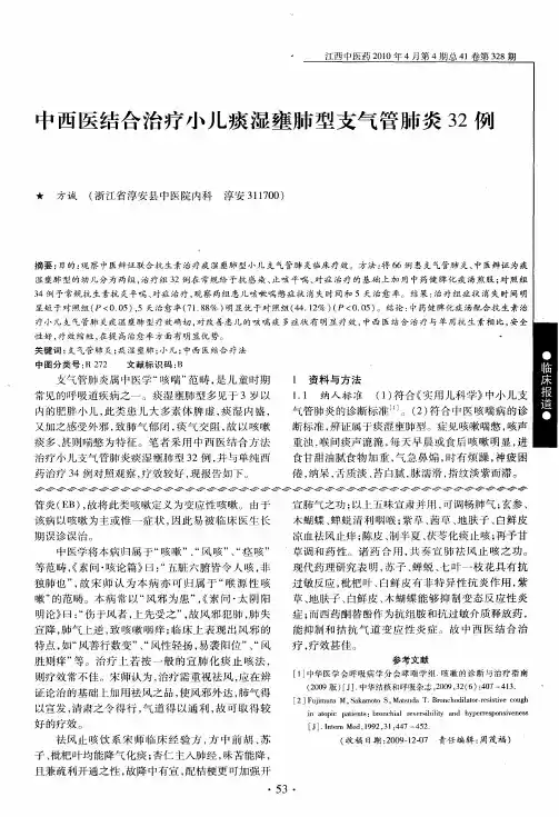 中西医结合治疗小儿痰湿壅肺型支气管肺炎32例