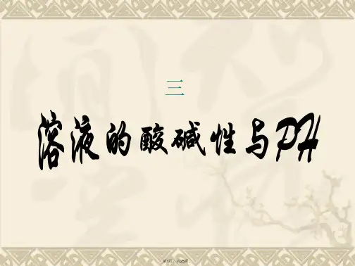 2013-2014学年高中化学鲁科版选修四课件：3.1.2《溶液的酸碱性与pH值》课件