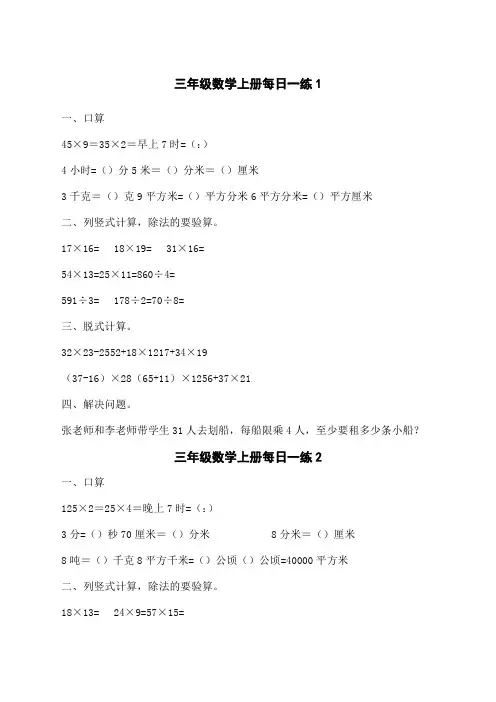 小学三年级_数学上册_计算题、应用题每天一练