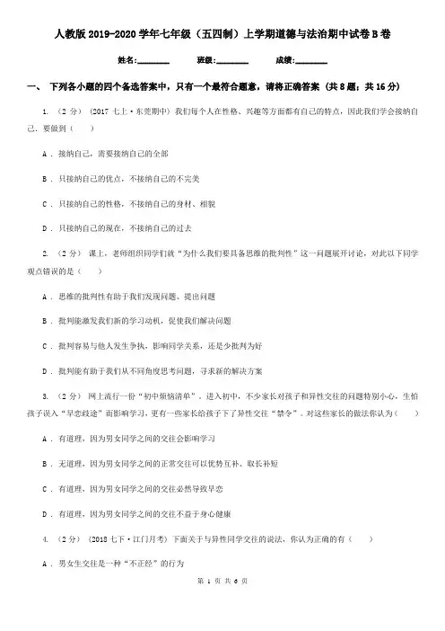 人教版2019-2020学年七年级(五四制)上学期道德与法治期中试卷B卷