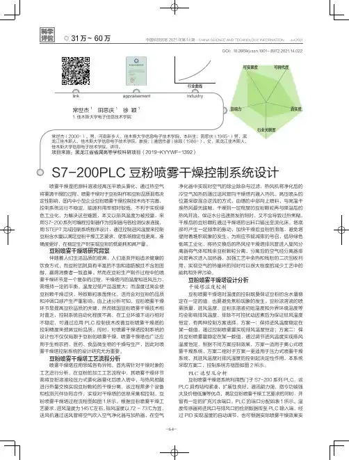 S7-200PLC豆粉喷雾干燥控制系统设计