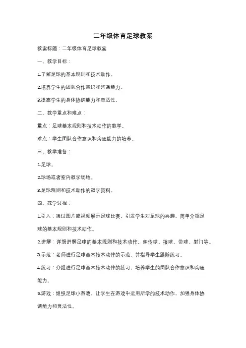 二年级体育足球教案