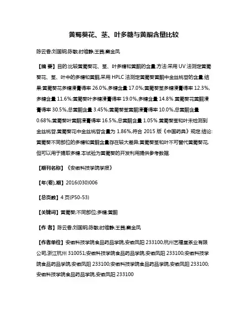 黄蜀葵花、茎、叶多糖与黄酮含量比较