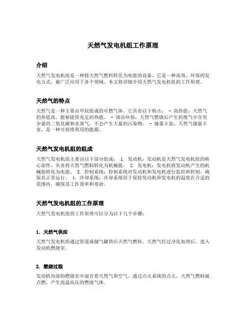 天然气发电机组工作原理