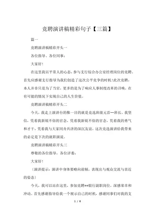 竞聘演讲稿精彩句子【三篇】
