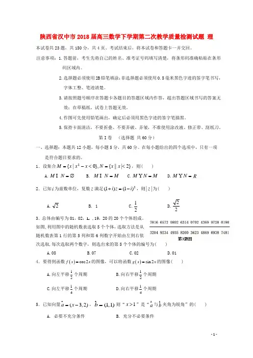 陕西省汉中市2018届高三数学下学期第二次教学质量检测试题理201810041928